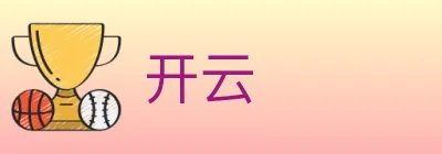 开云 logo